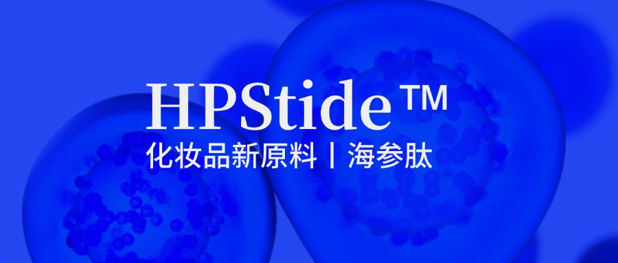 惠普生物海參肽：修護(hù)抗皺新原料如何引領(lǐng)行業(yè)新浪潮？