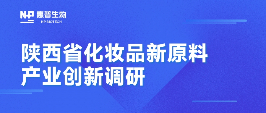省藥監(jiān)局調(diào)研惠普生物海洋活性原料創(chuàng)新成果，聚力推動(dòng)化妝品產(chǎn)業(yè)高質(zhì)量發(fā)展