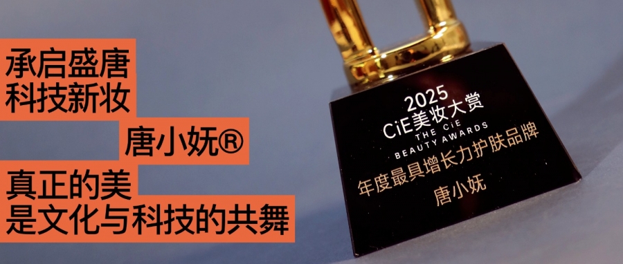 唐小嫵斬獲2025CiE年度最具增長(zhǎng)力品牌：文化才是她的第一成分？