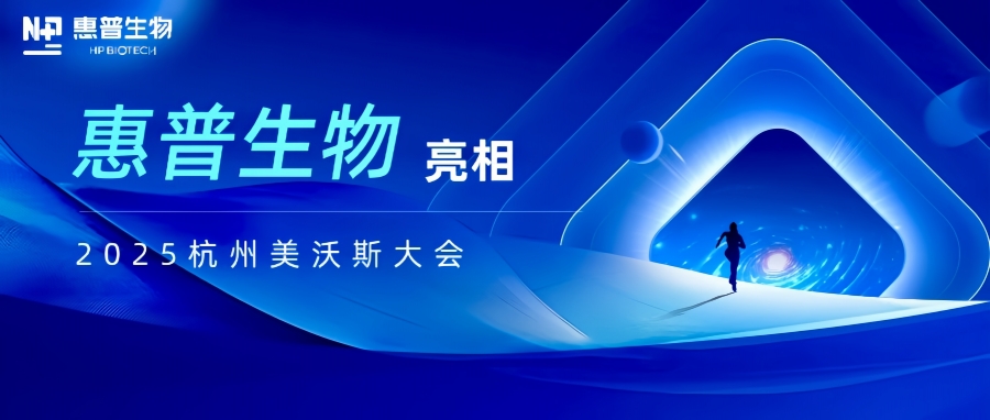 惠普生物亮相2025杭州美沃斯大會(huì)，以合成生物技術(shù)重構(gòu)醫(yī)美產(chǎn)業(yè)鏈生態(tài)