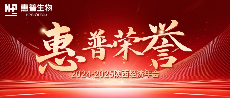 深海「肽」度，領(lǐng)航新質(zhì)力！惠普生物雙獎(jiǎng)加冕陜西經(jīng)濟(jì)年會(huì)C位!